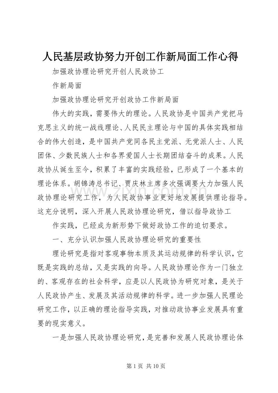 人民基层政协努力开创工作新局面工作心得.docx_第1页