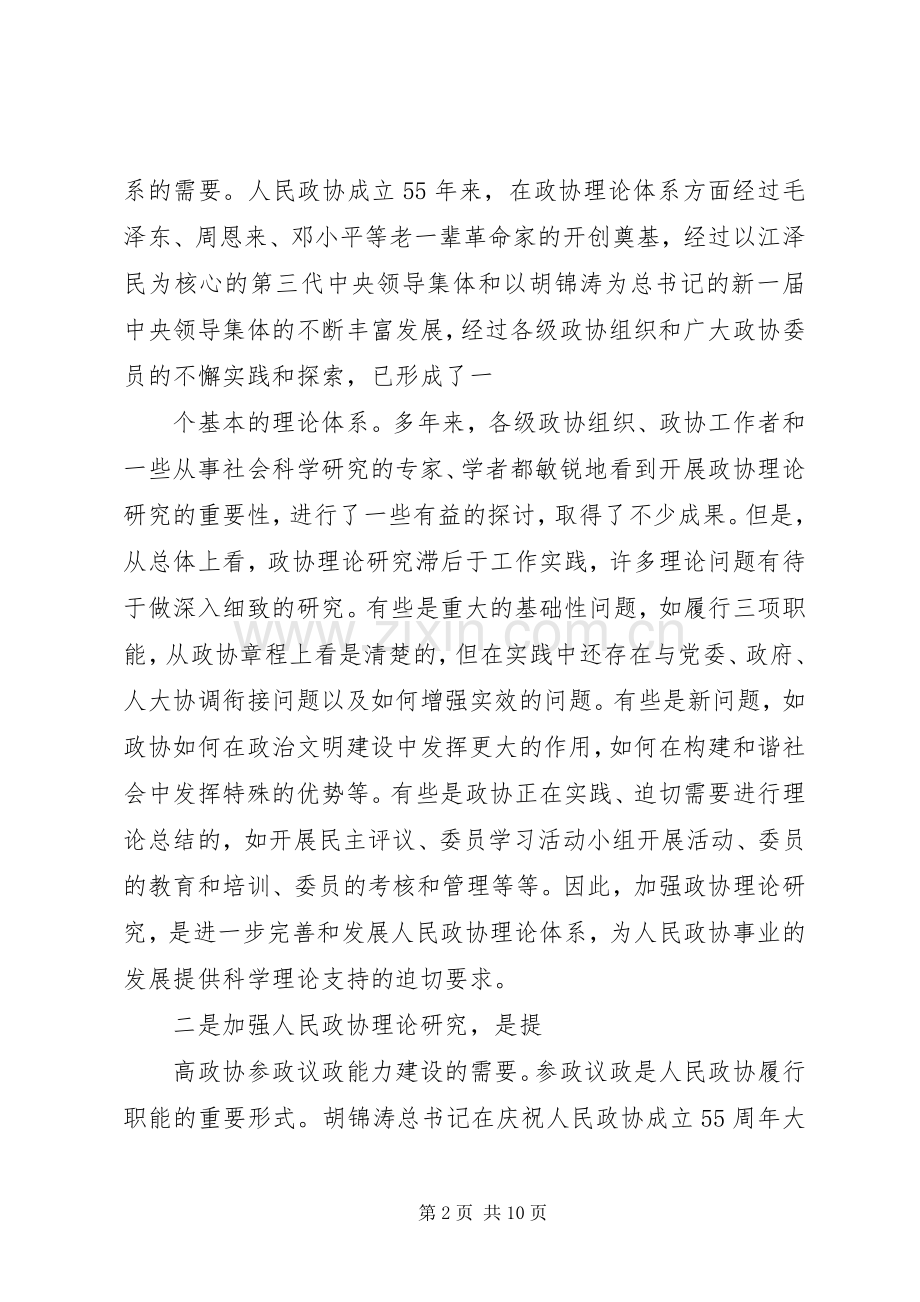人民基层政协努力开创工作新局面工作心得.docx_第2页
