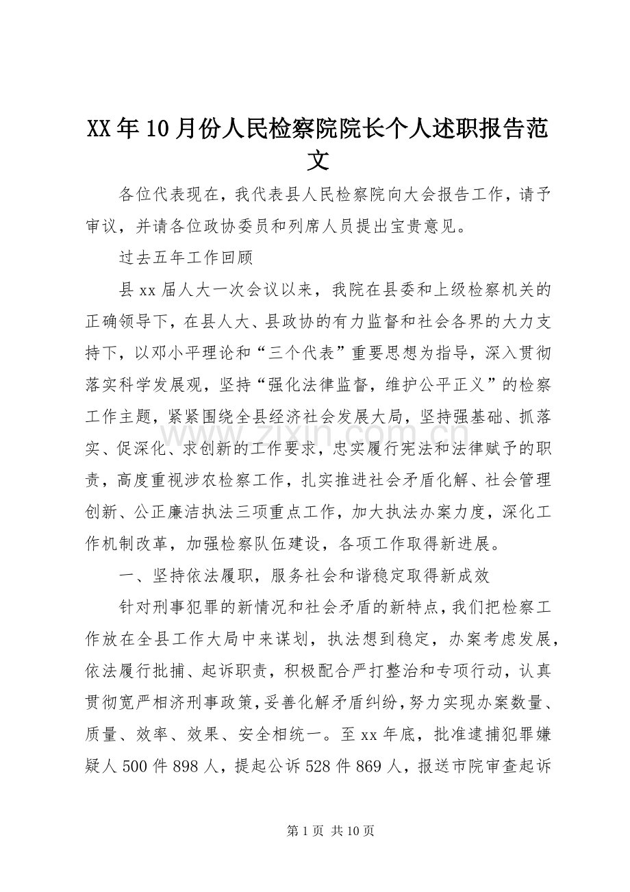 XX年10月份人民检察院院长个人述职报告范文.docx_第1页
