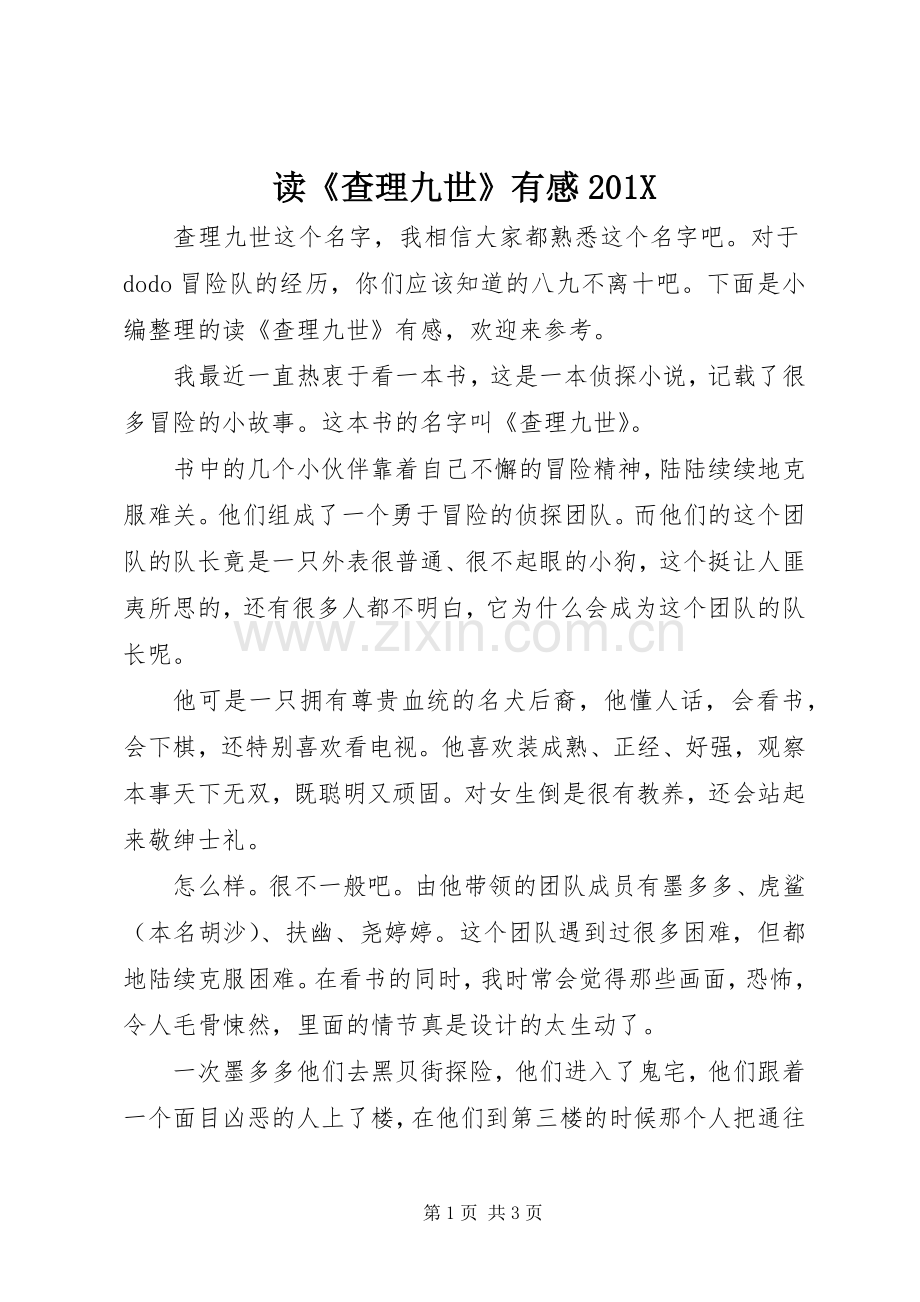 读《查理九世》有感201X.docx_第1页