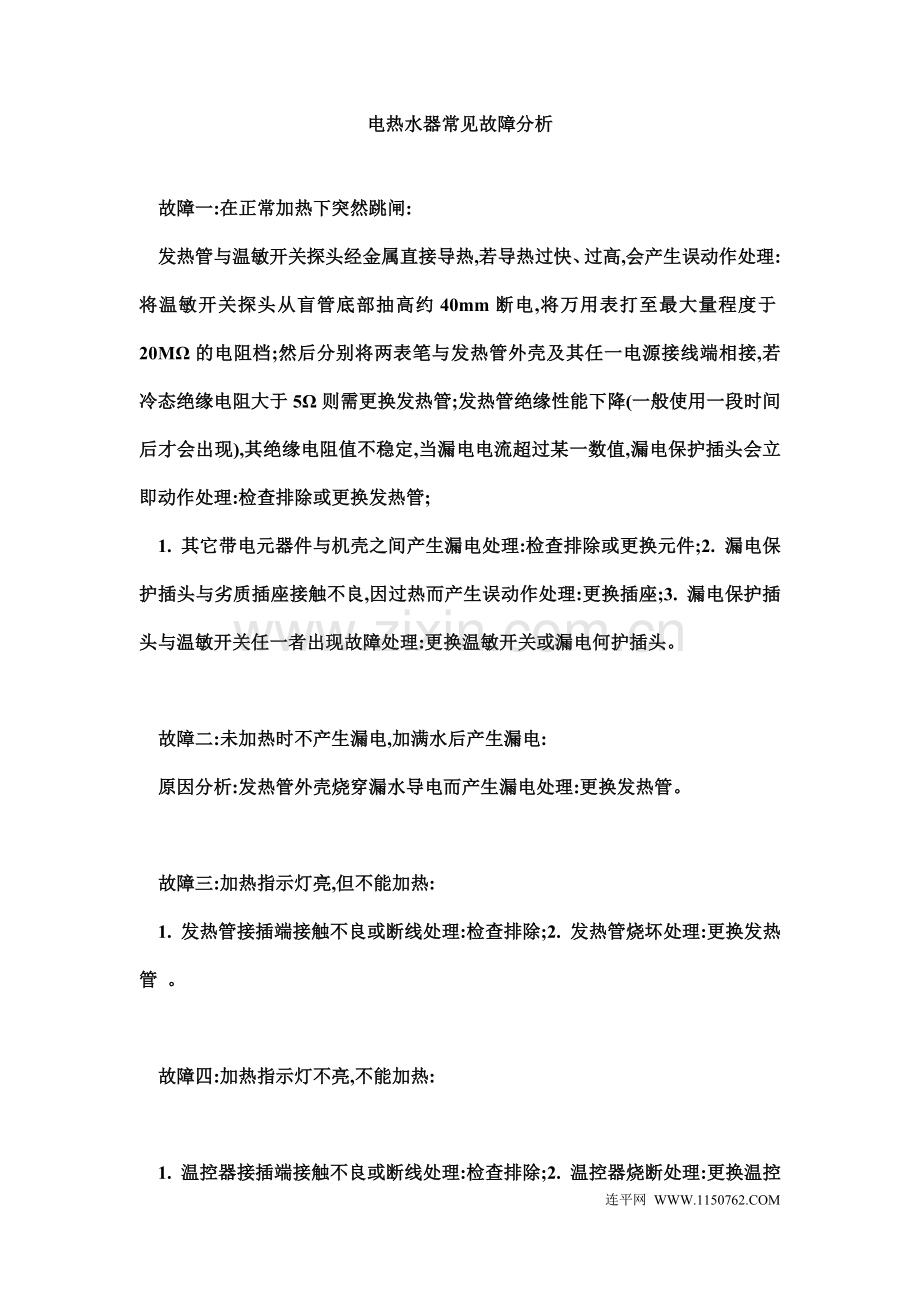 电热水器常见故障分析.doc_第1页