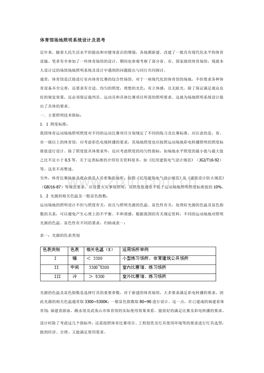 体育馆场地照明系统设计及思考.doc_第1页