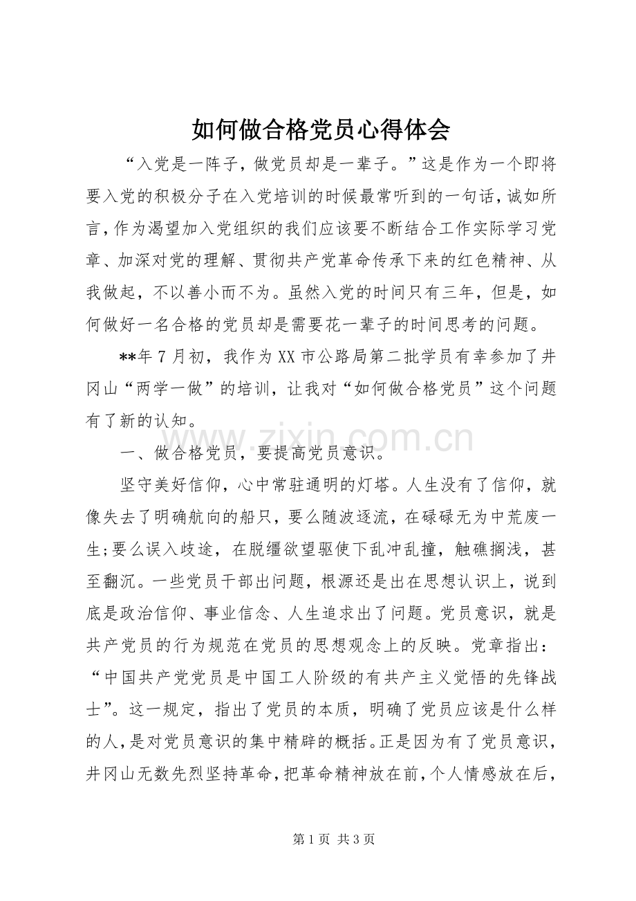 如何做合格党员心得体会.docx_第1页