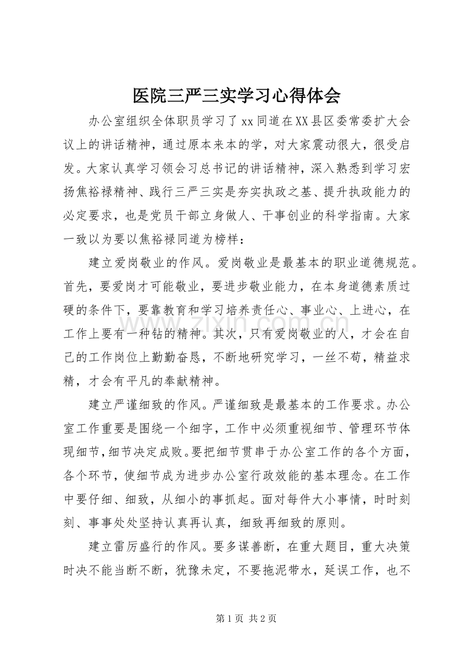 医院三严三实学习心得体会.docx_第1页