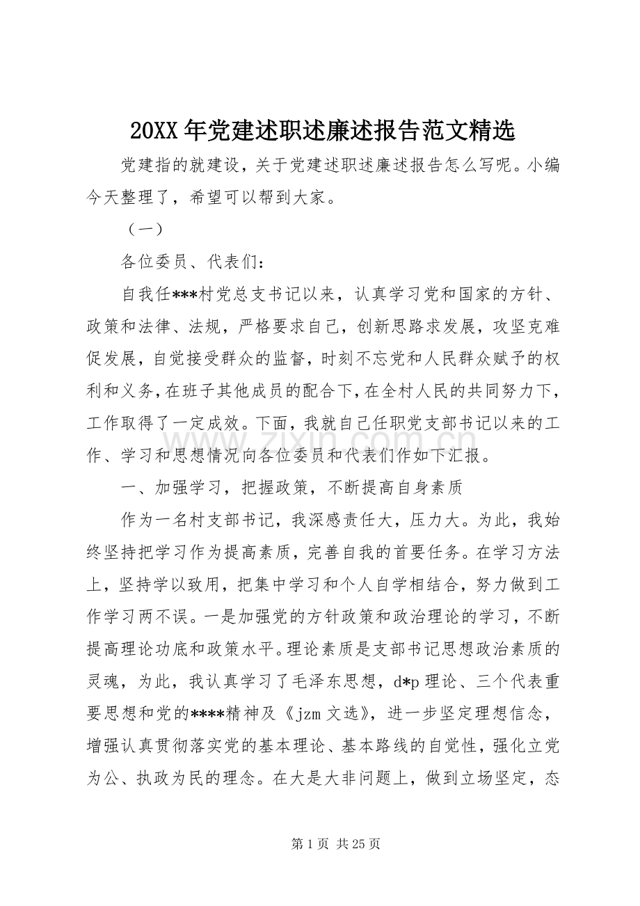 20XX年党建述职述廉述报告范文.docx_第1页