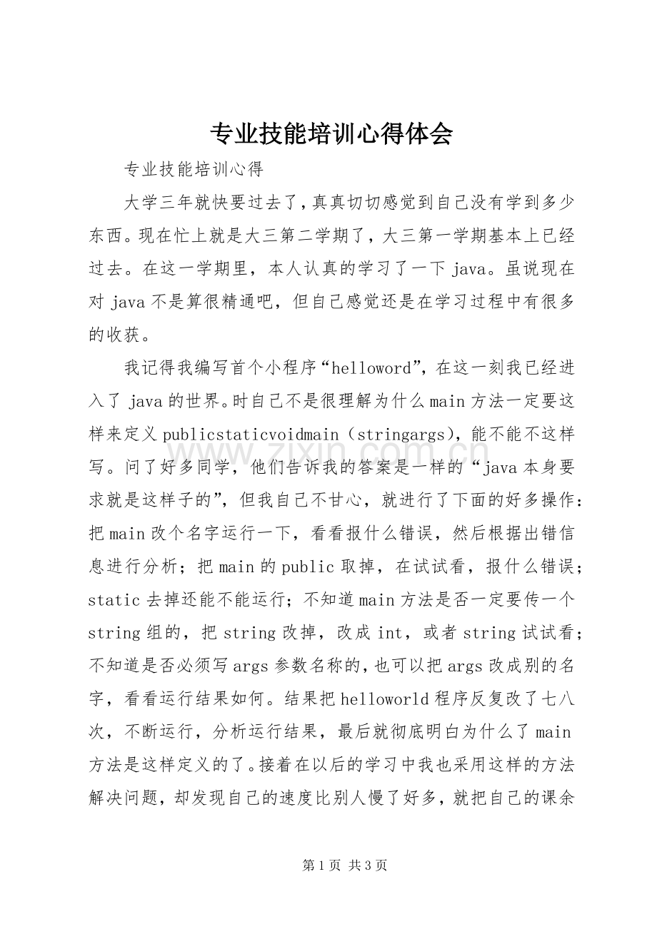 专业技能培训心得体会.docx_第1页
