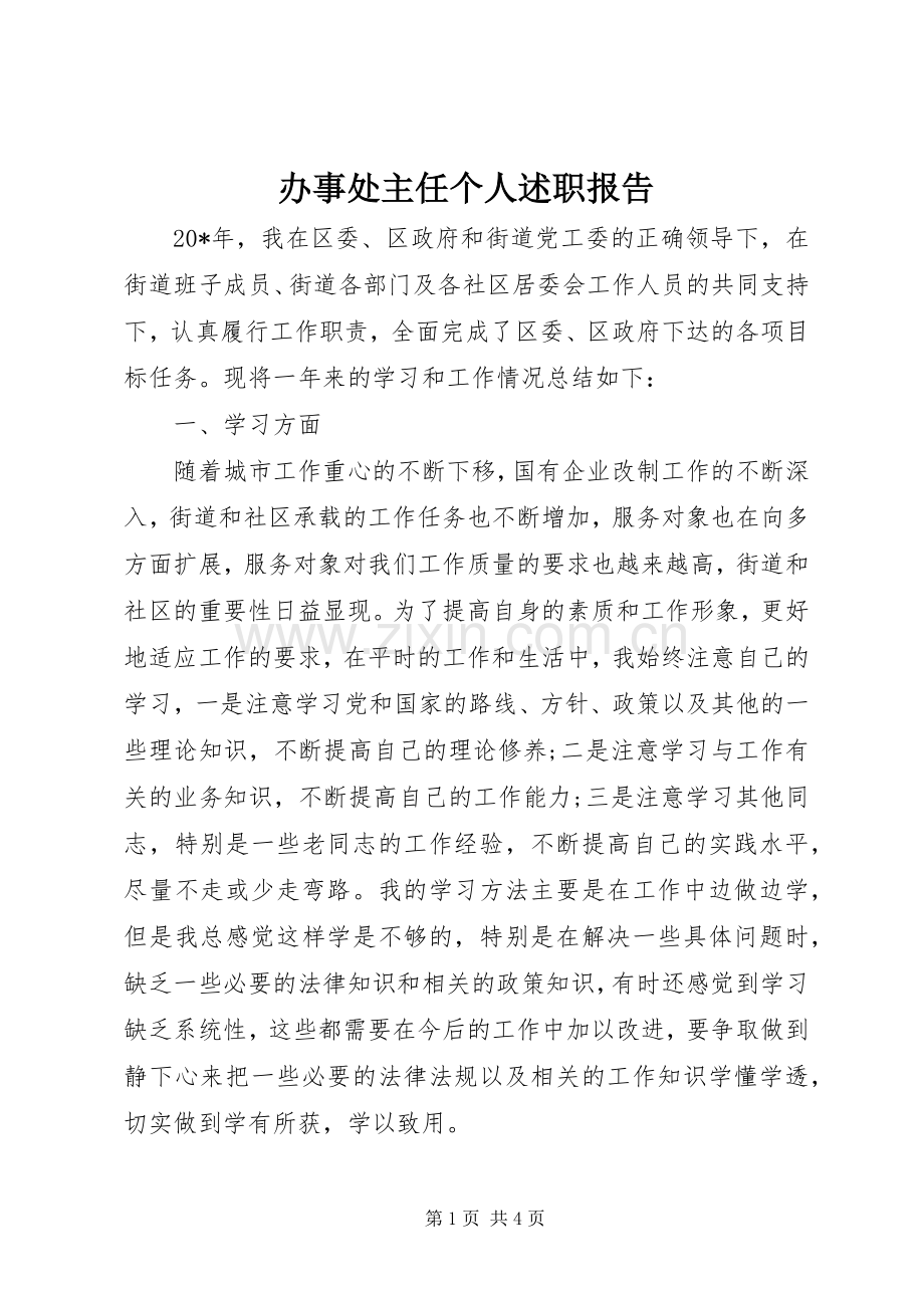 办事处主任个人述职报告.docx_第1页