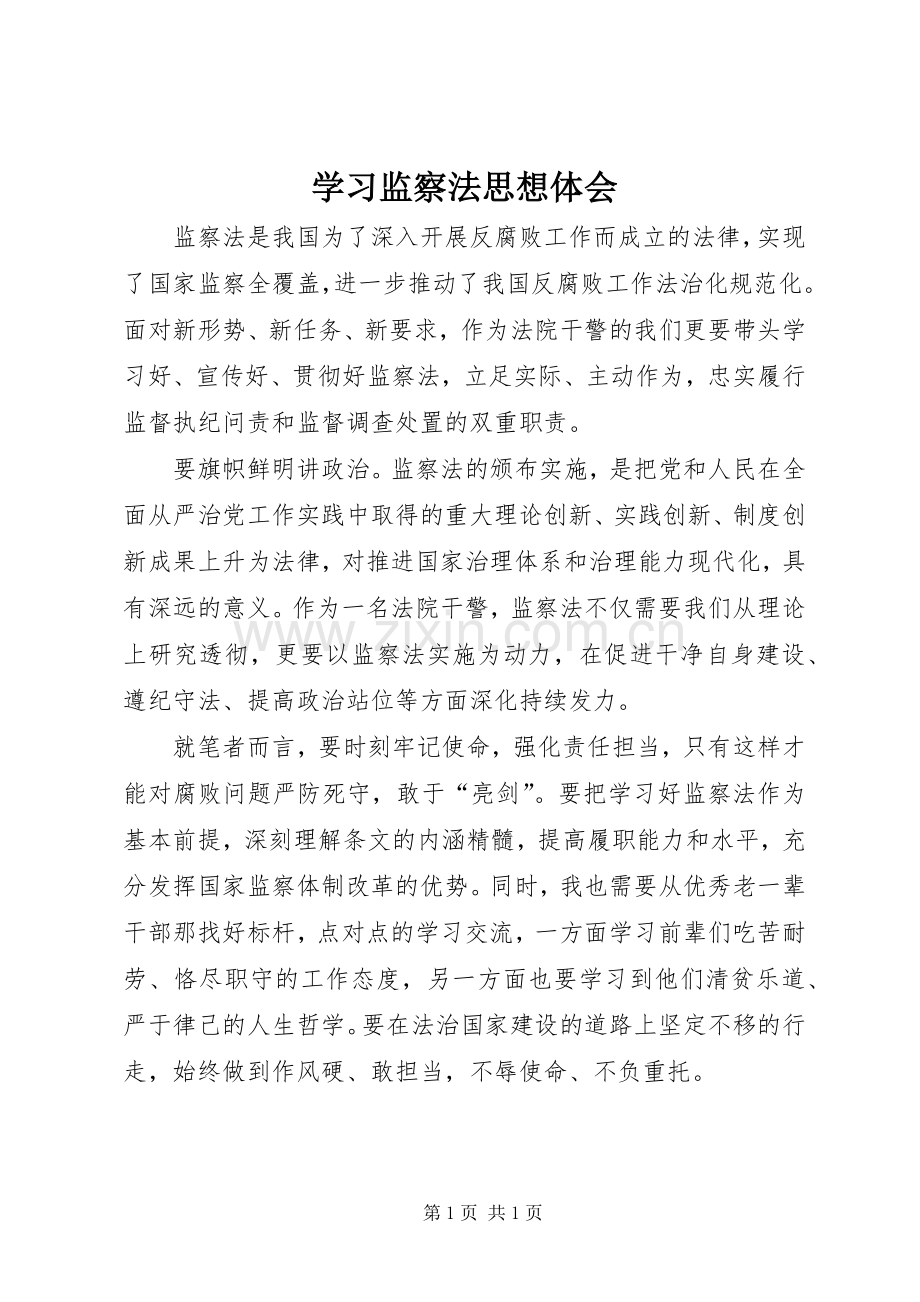 学习监察法思想体会.docx_第1页