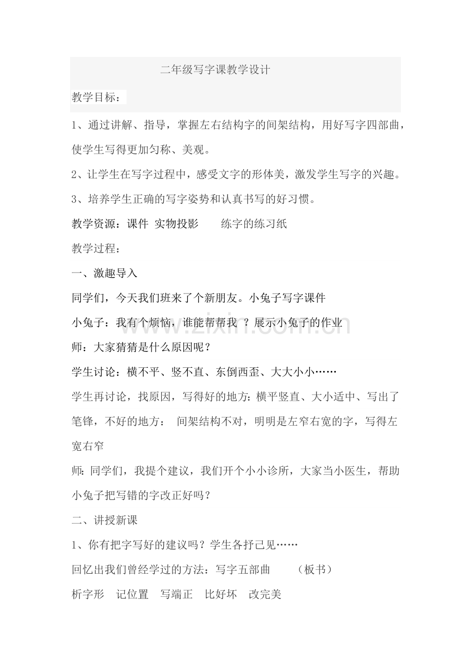 低段写字课设计.docx_第1页