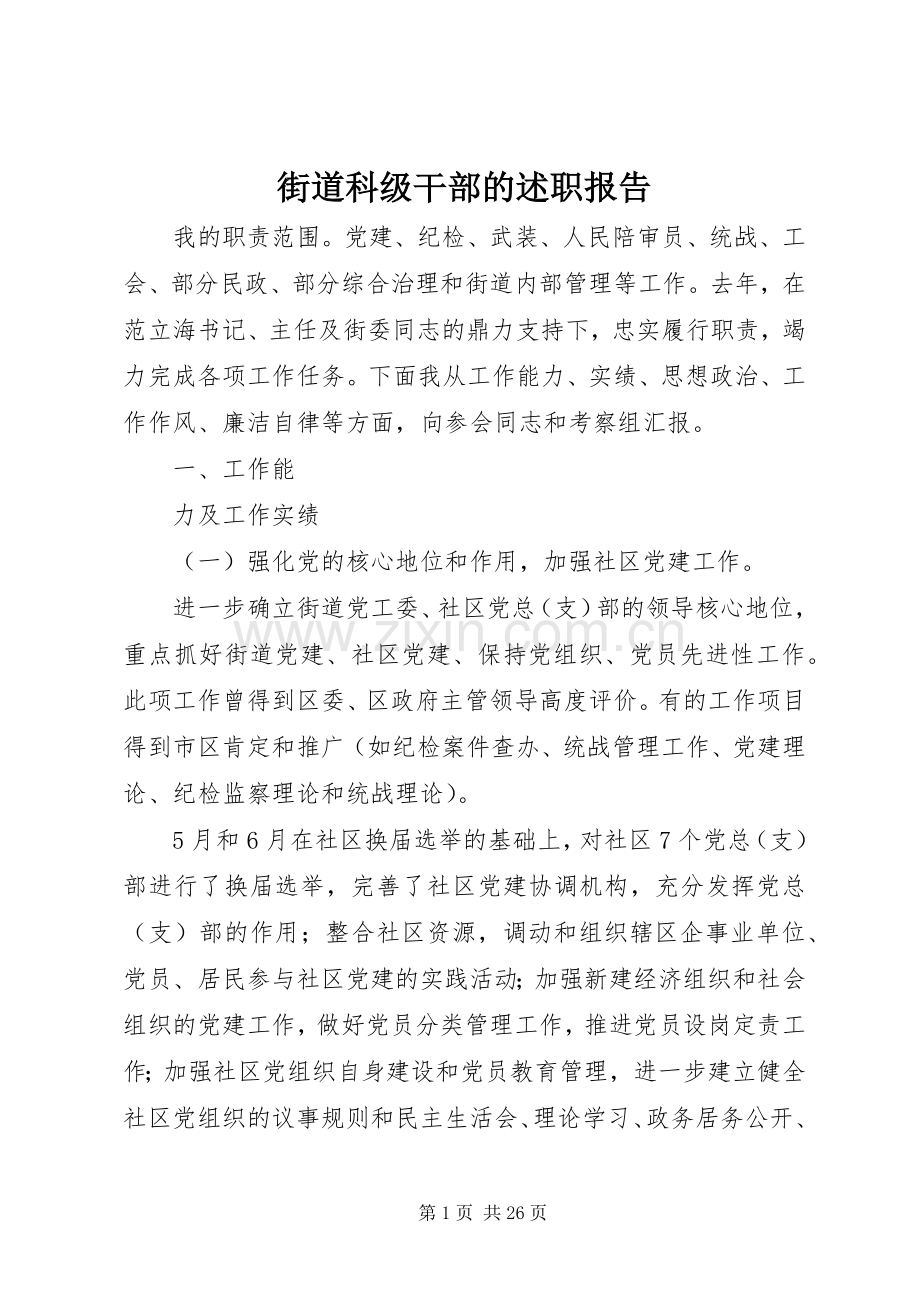 街道科级干部的述职报告.docx_第1页