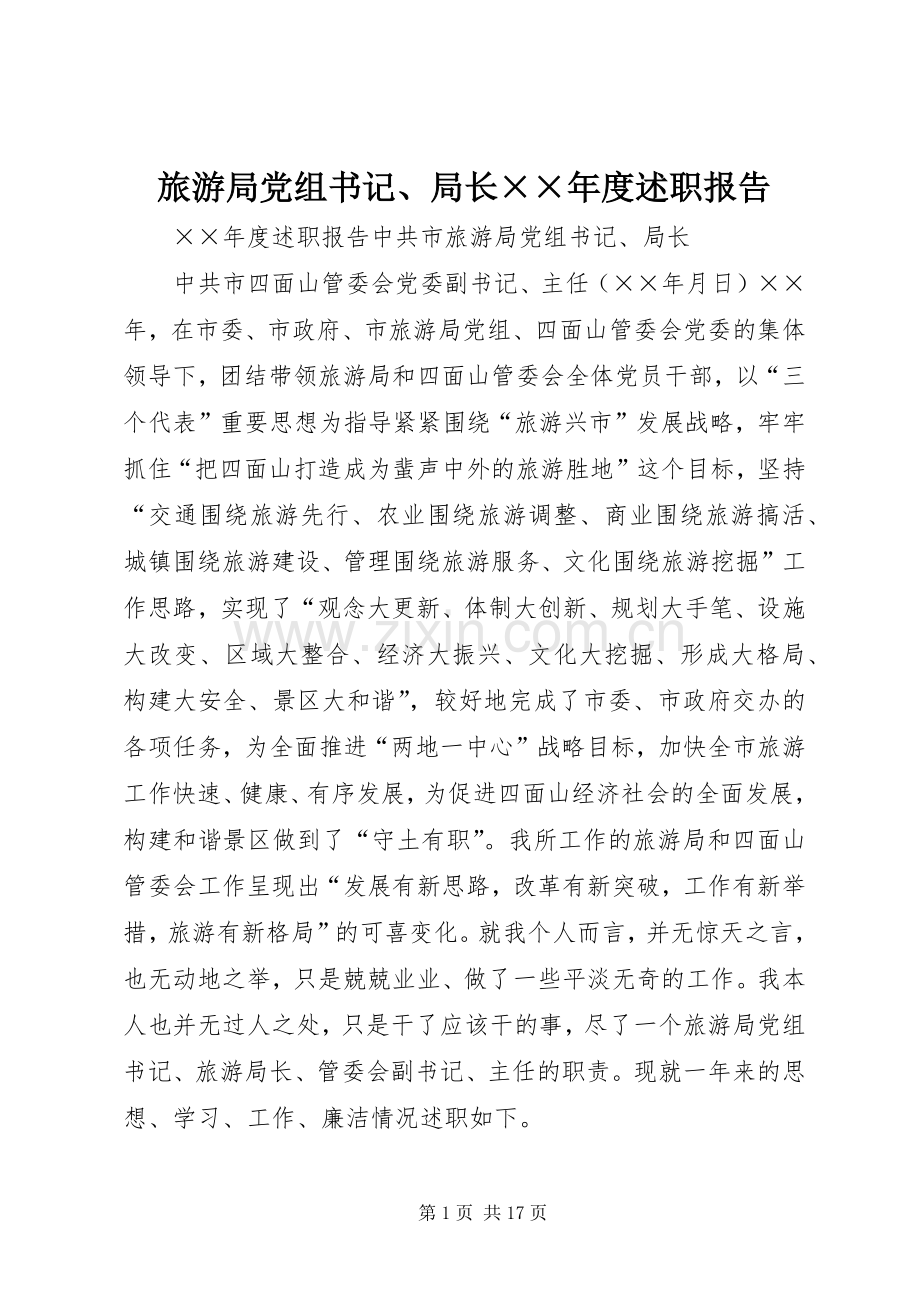旅游局党组书记、局长××年度述职报告.docx_第1页