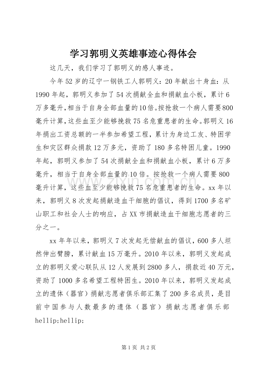 学习郭明义英雄事迹心得体会.docx_第1页