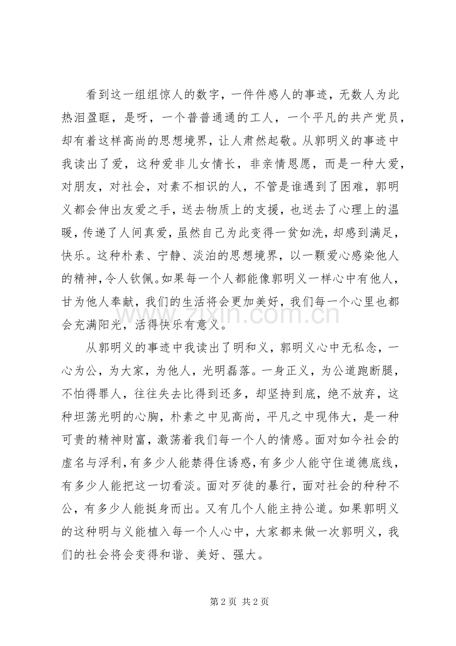 学习郭明义英雄事迹心得体会.docx_第2页