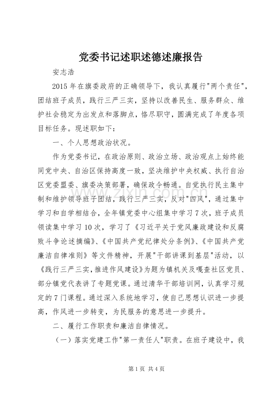党委书记述职述德述廉报告.docx_第1页