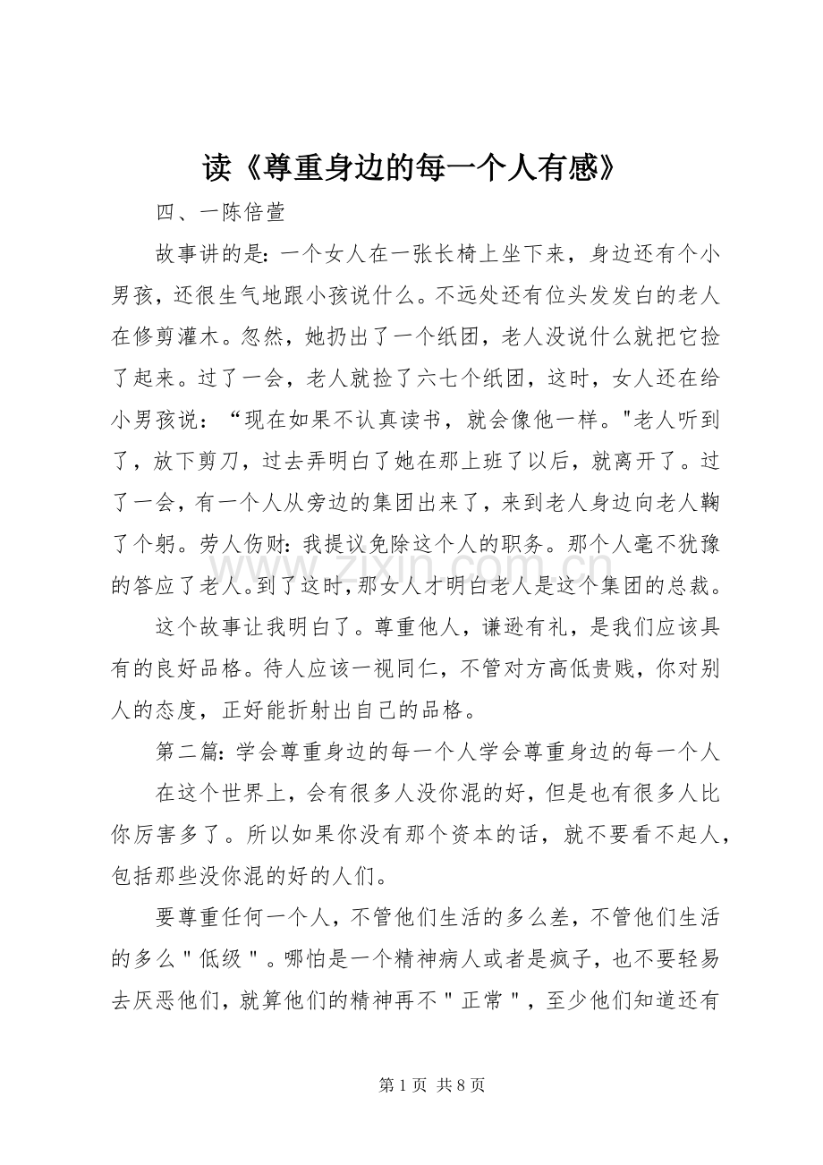 读《尊重身边的每一个人有感》.docx_第1页