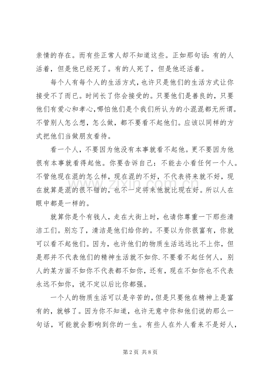读《尊重身边的每一个人有感》.docx_第2页