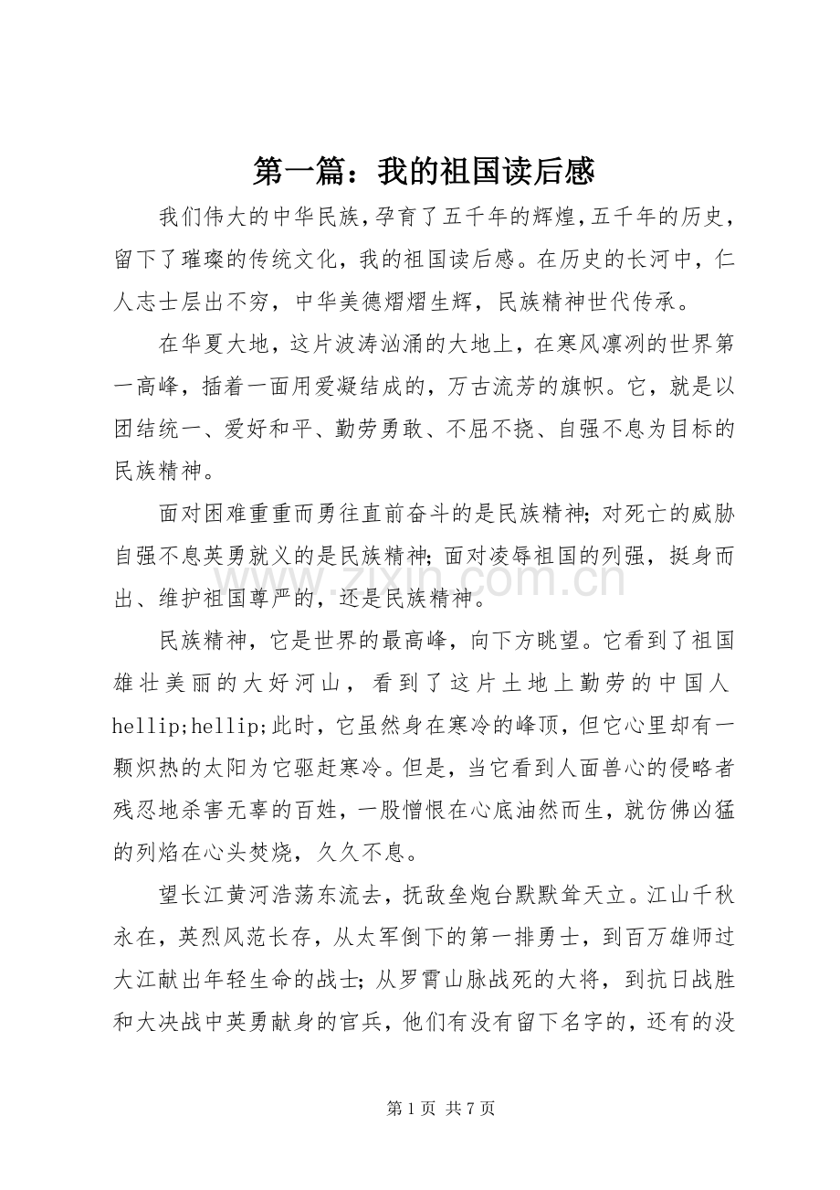 第一篇：我的祖国读后感.docx_第1页