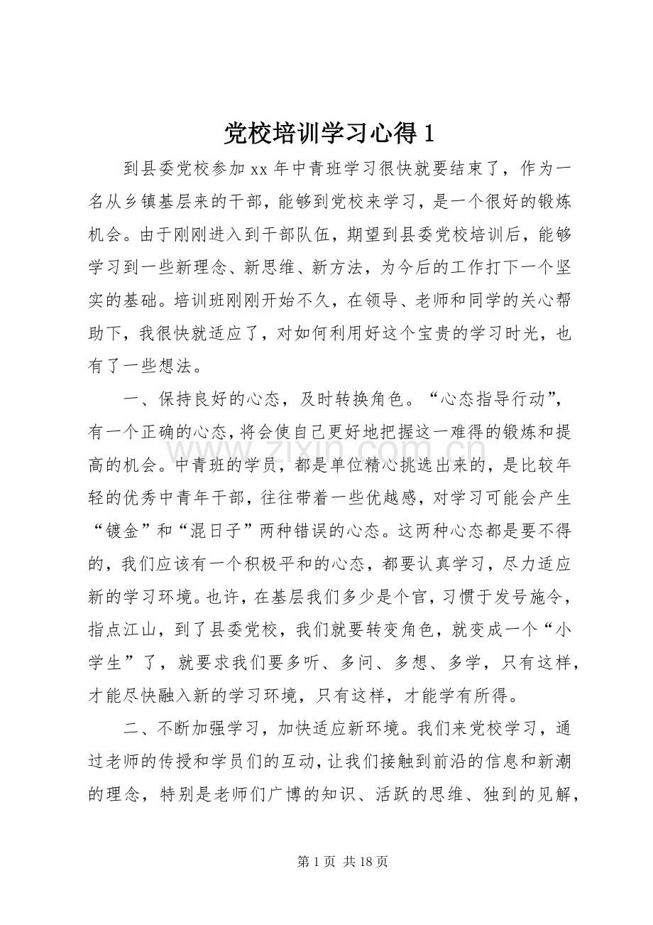 党校培训学习心得1.docx_第1页