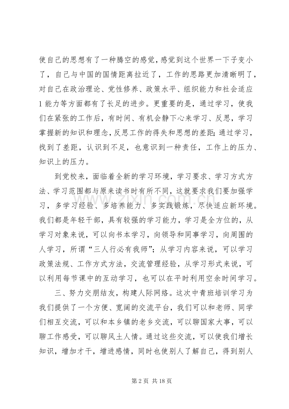 党校培训学习心得1.docx_第2页