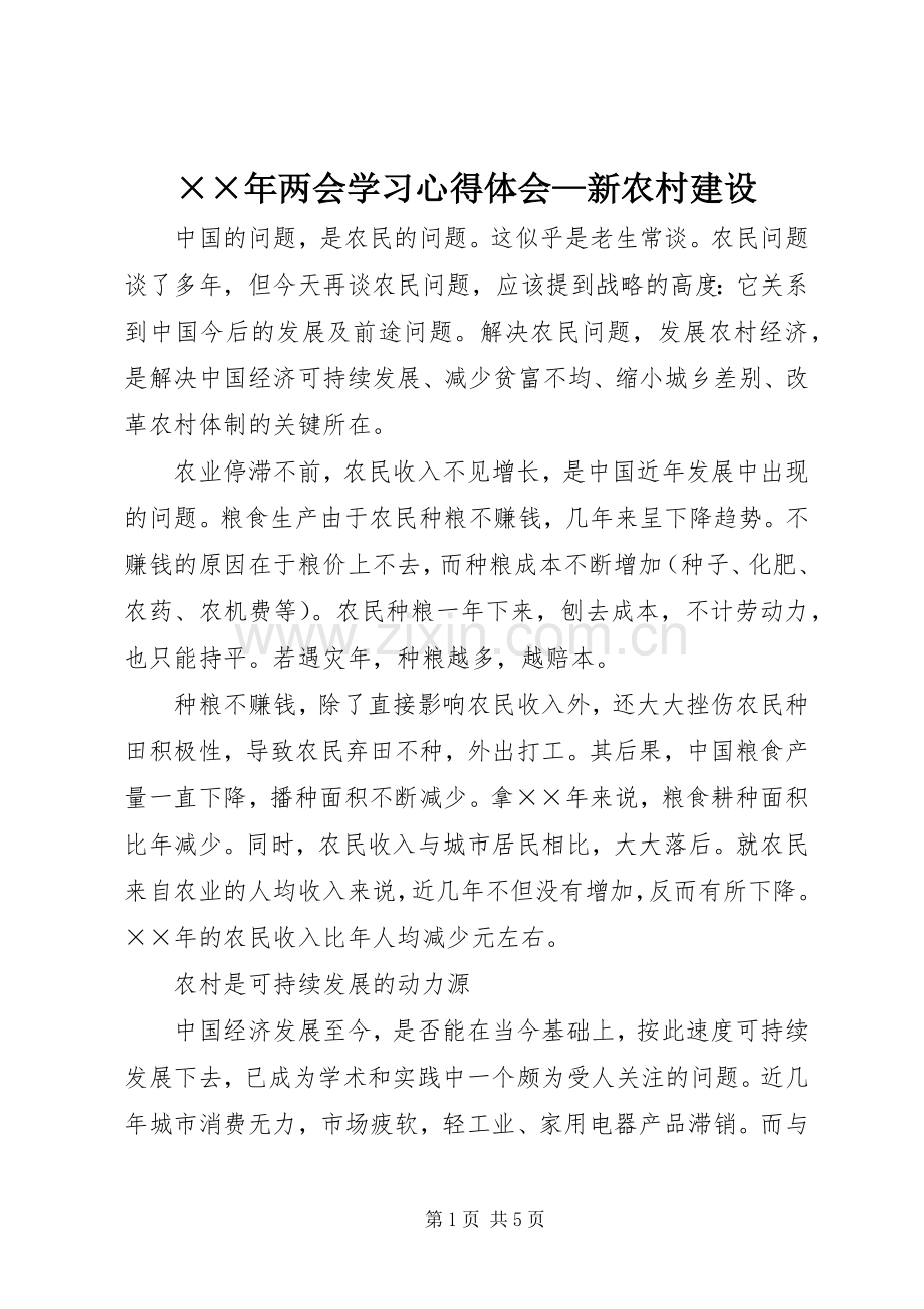 ××年两会学习心得体会—新农村建设.docx_第1页