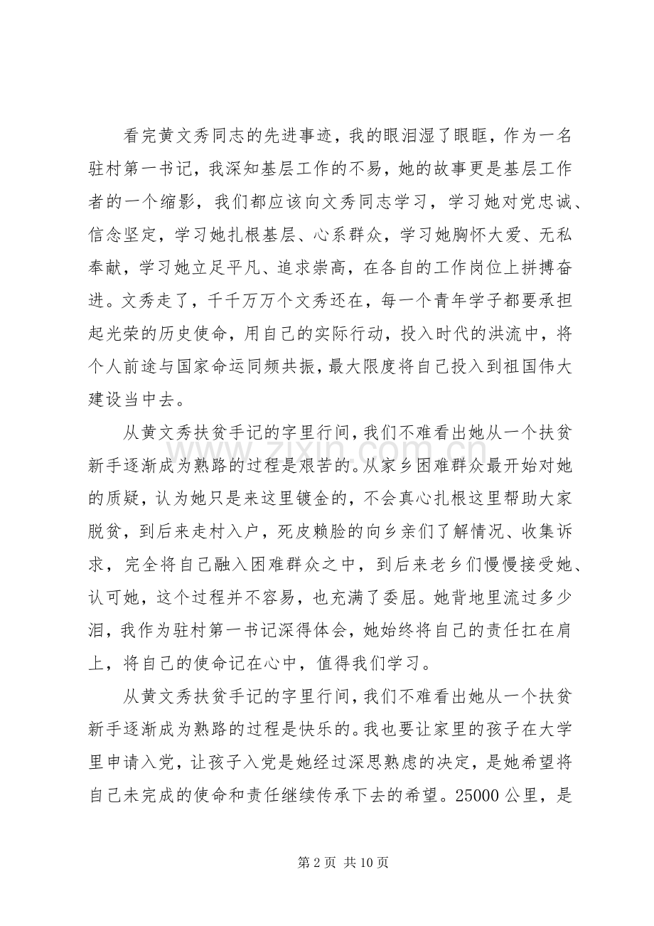 向时代楷模黄文秀学习的党员观后感心得范文.docx_第2页