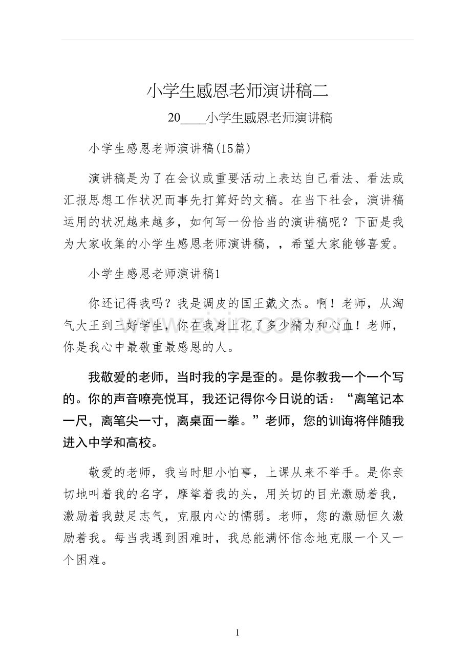 小学生感恩老师演讲稿二.docx_第1页