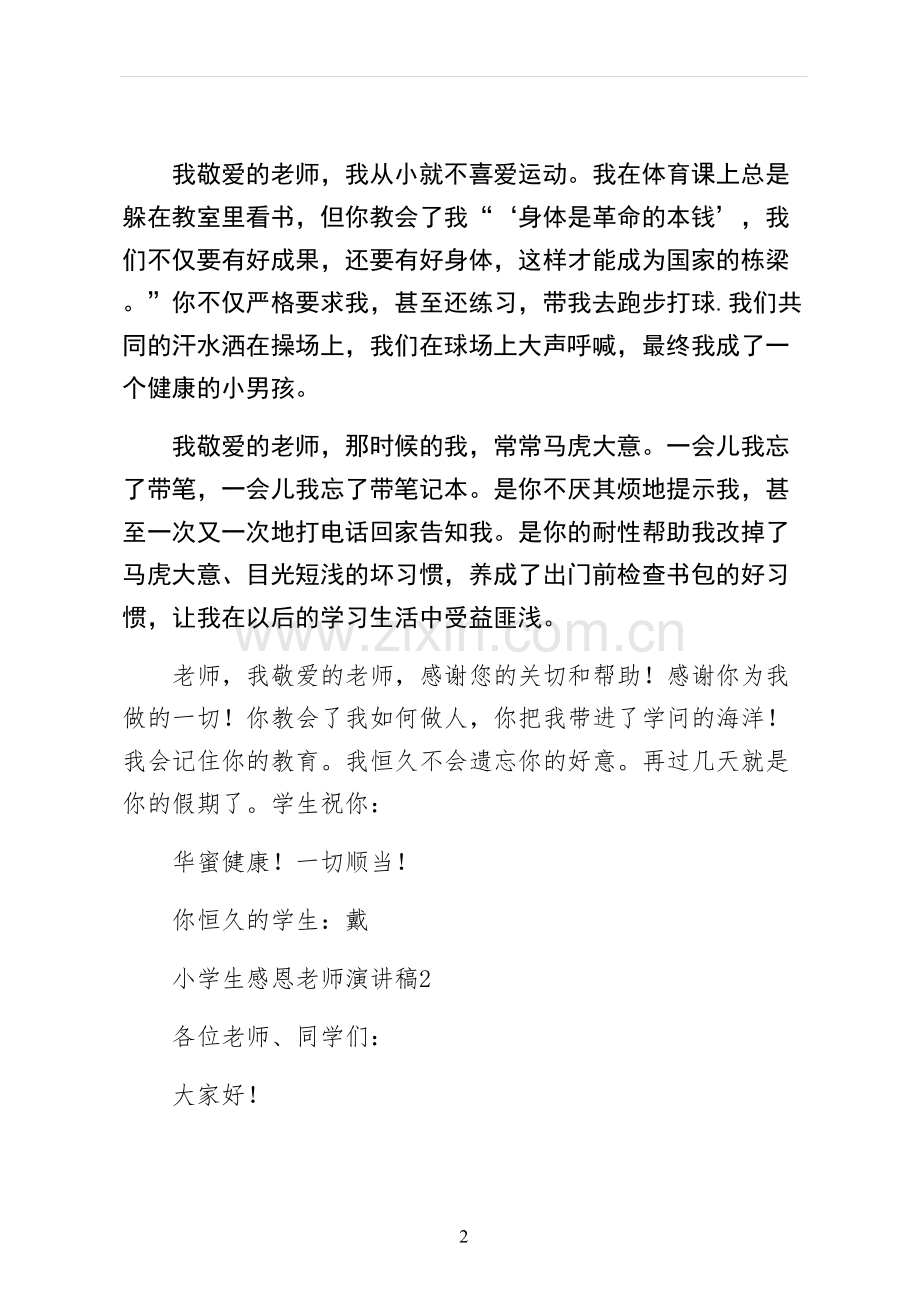 小学生感恩老师演讲稿二.docx_第2页