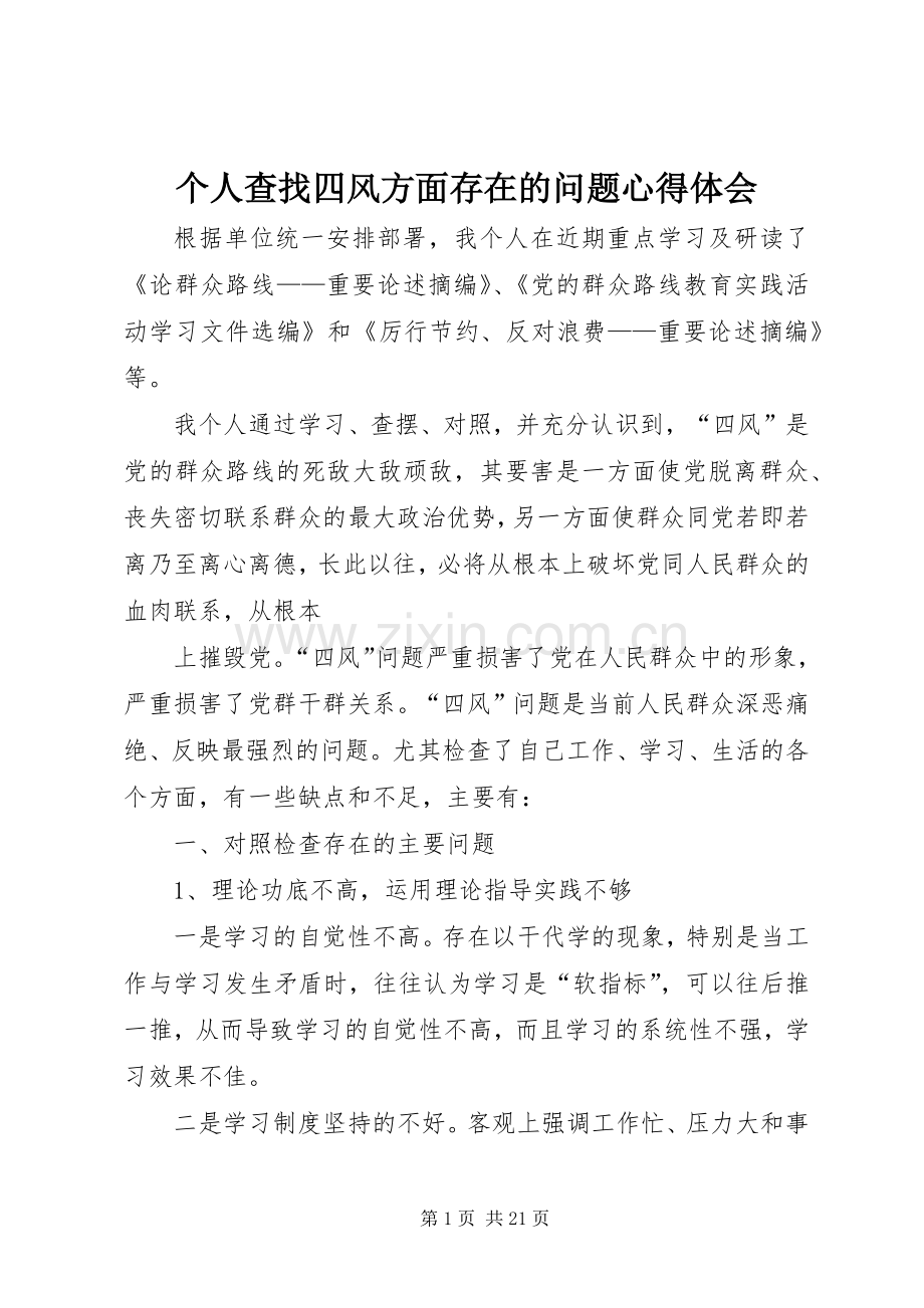 个人查找四风方面存在的问题心得体会.docx_第1页