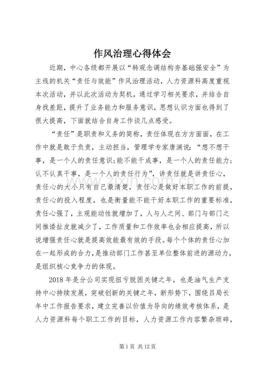 作风治理心得体会.docx_第1页