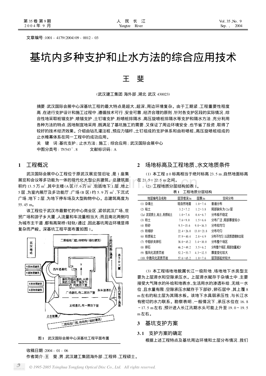 基坑内多种支护和止水方法的综合应用技术.pdf_第1页