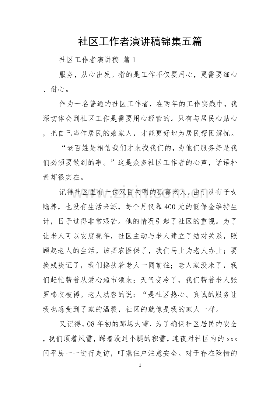 社区工作者演讲稿锦集五篇.docx_第1页