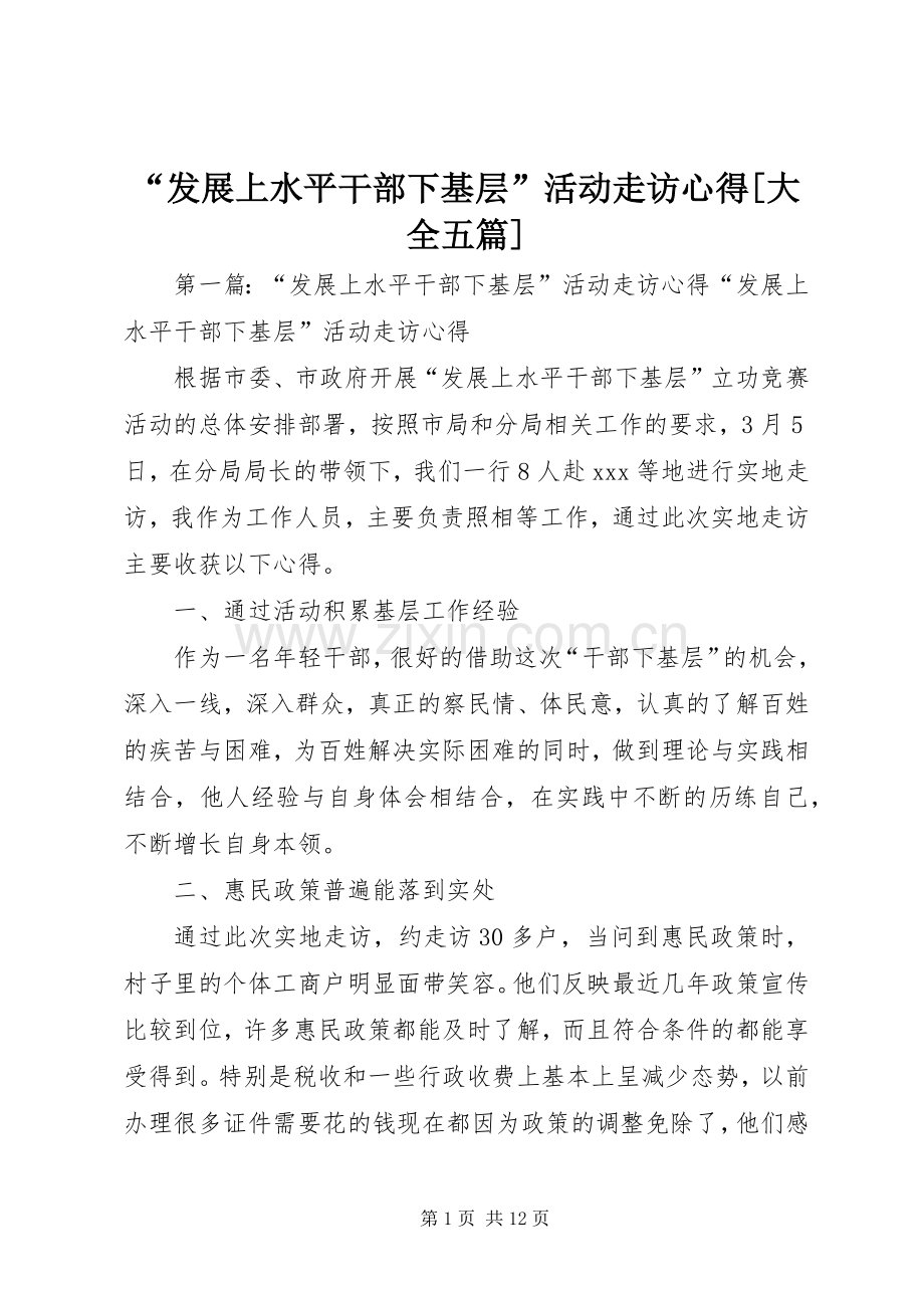 “发展上水平干部下基层”活动走访心得[大全五篇].docx_第1页