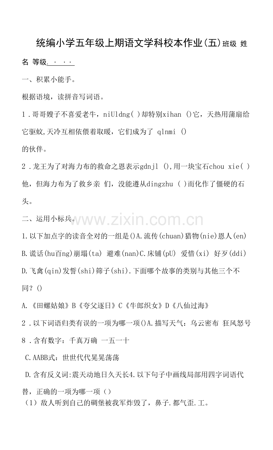 统编小学五年级上期语文学科校本作业(五).docx_第1页