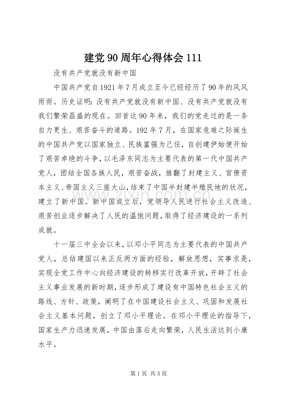 建党90周年心得体会111.docx_第1页
