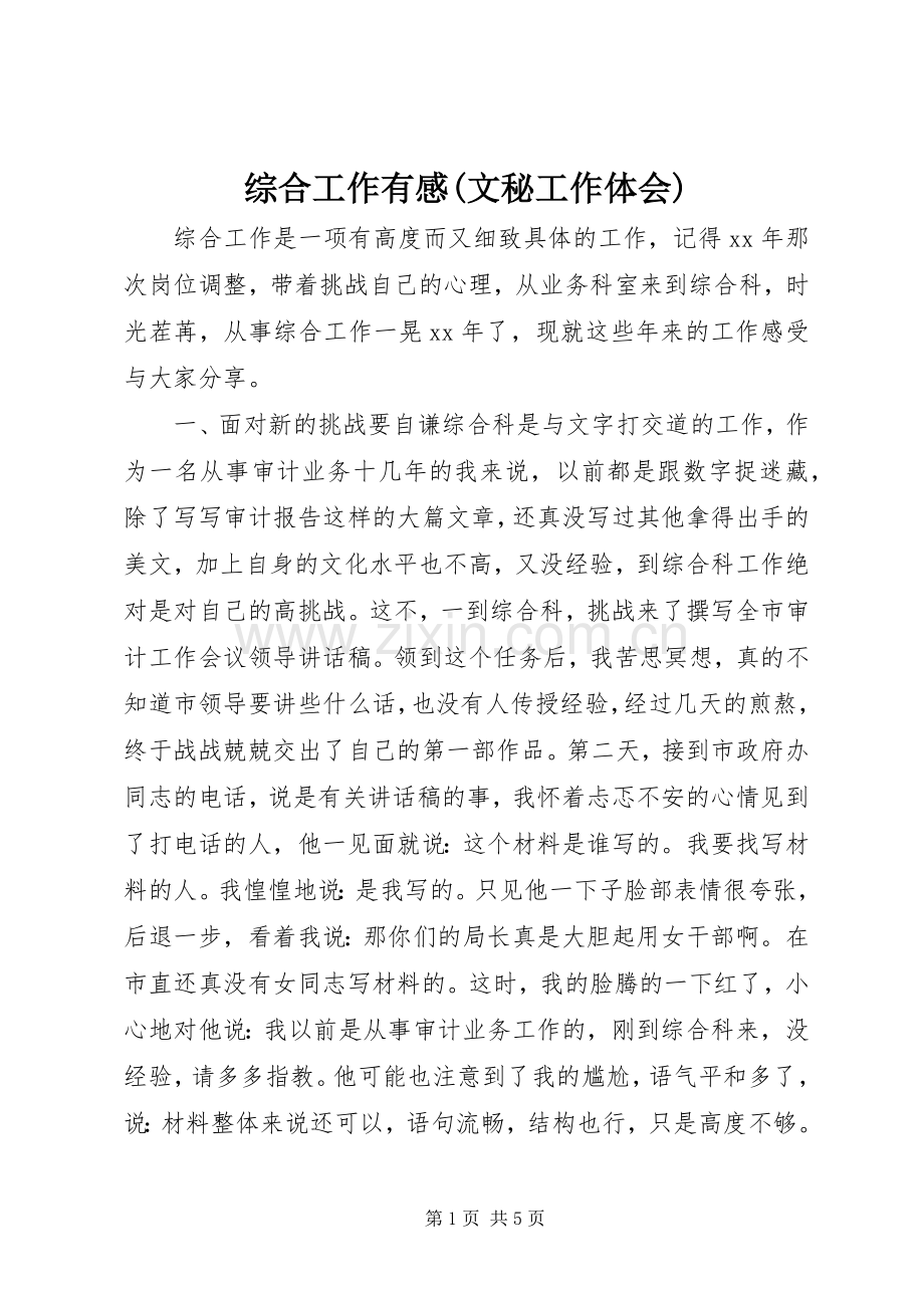 综合工作有感(文秘工作体会).docx_第1页