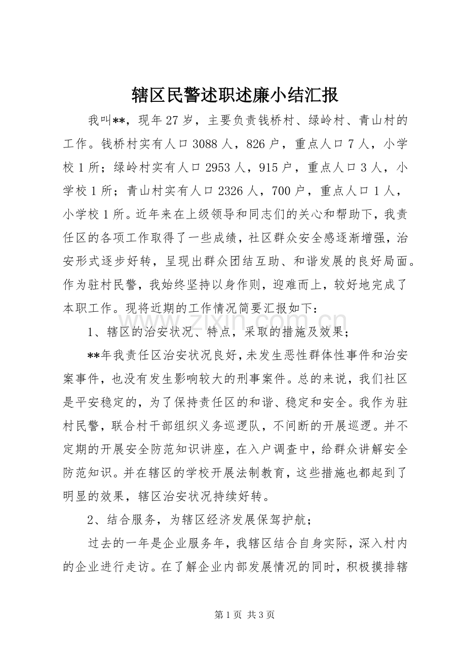 辖区民警述职述廉小结汇报.docx_第1页
