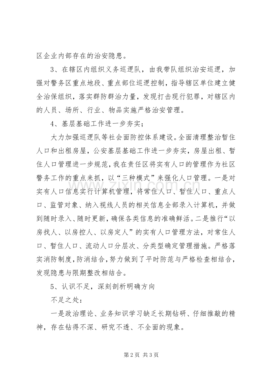 辖区民警述职述廉小结汇报.docx_第2页