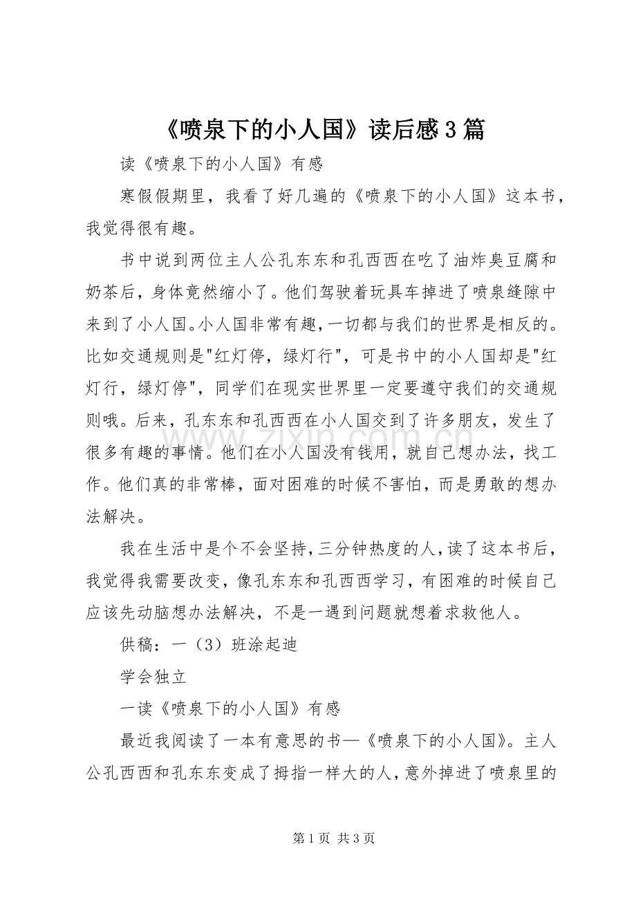 《喷泉下的小人国》读后感3篇.docx_第1页