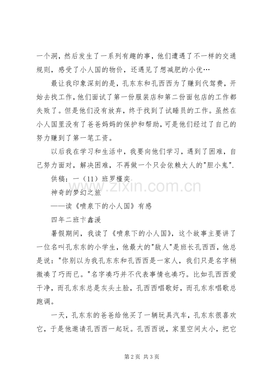 《喷泉下的小人国》读后感3篇.docx_第2页
