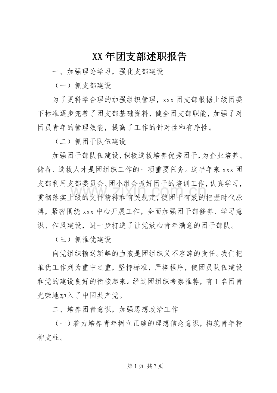 XX年团支部述职报告.docx_第1页