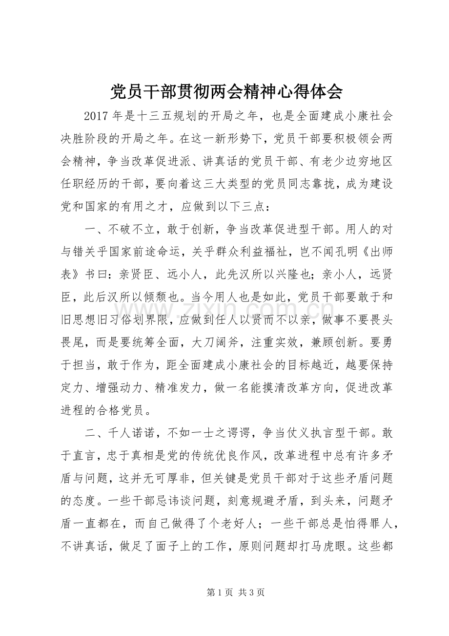 党员干部贯彻两会精神心得体会.docx_第1页