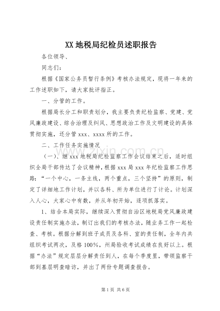 XX地税局纪检员述职报告.docx_第1页