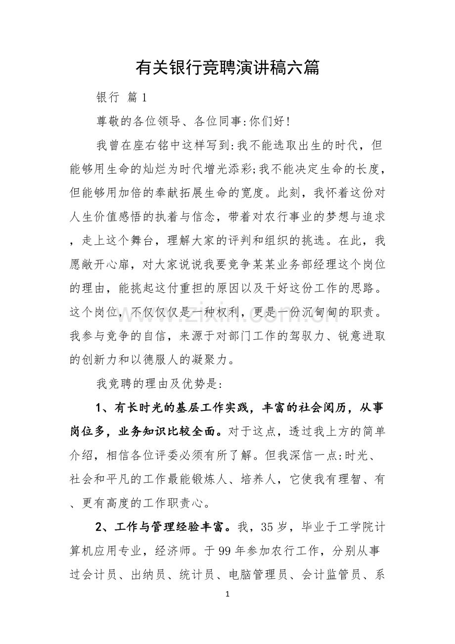 有关银行竞聘演讲稿六篇.docx_第1页