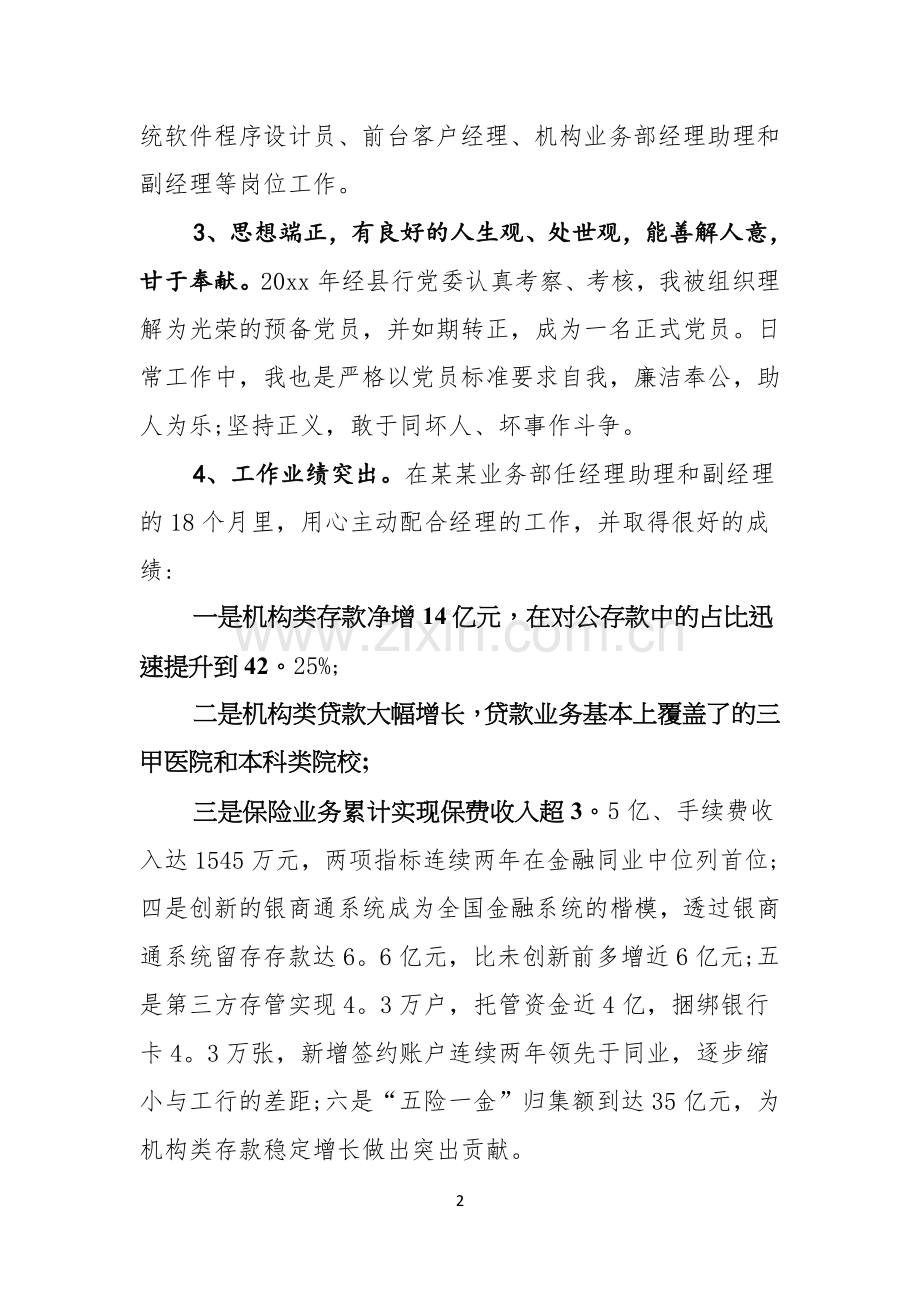有关银行竞聘演讲稿六篇.docx_第2页