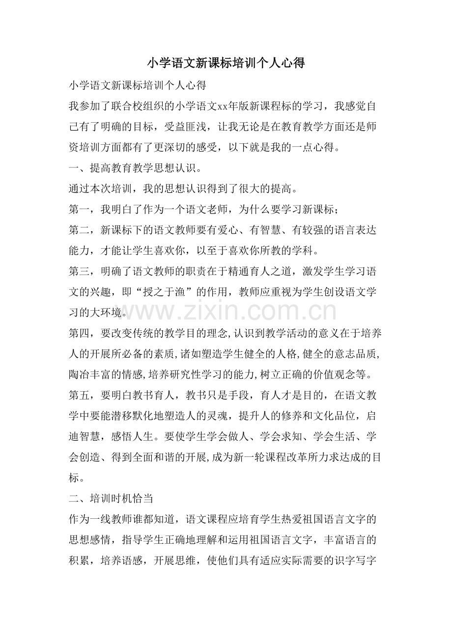 小学语文新课标培训个人心得.doc_第1页