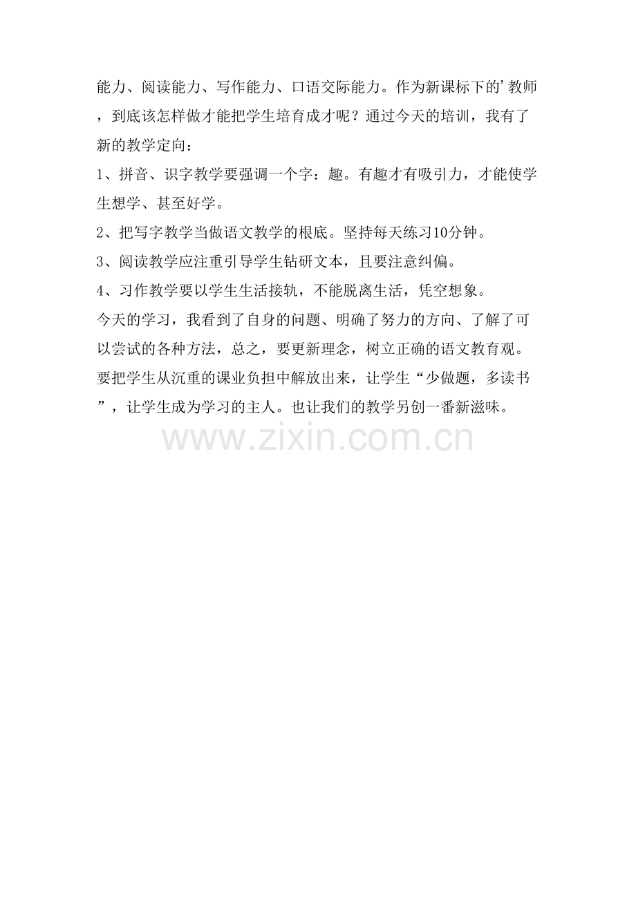 小学语文新课标培训个人心得.doc_第2页