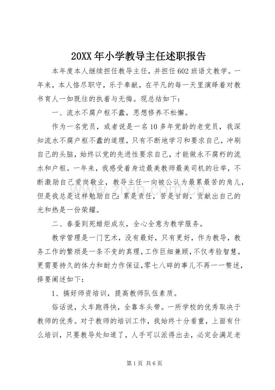 20XX年小学教导主任述职报告.docx_第1页