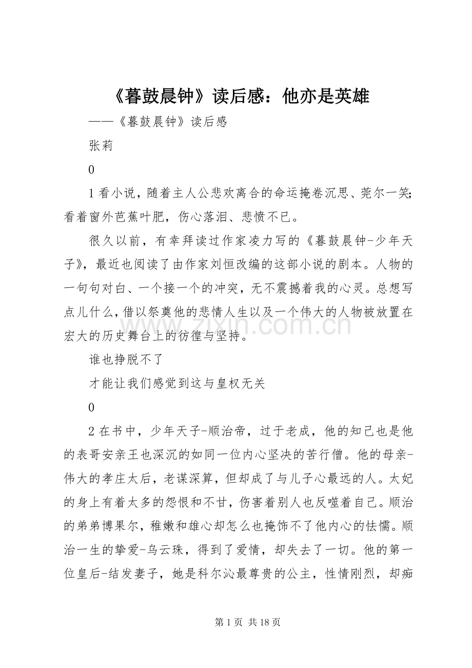 《暮鼓晨钟》读后感：他亦是英雄.docx_第1页