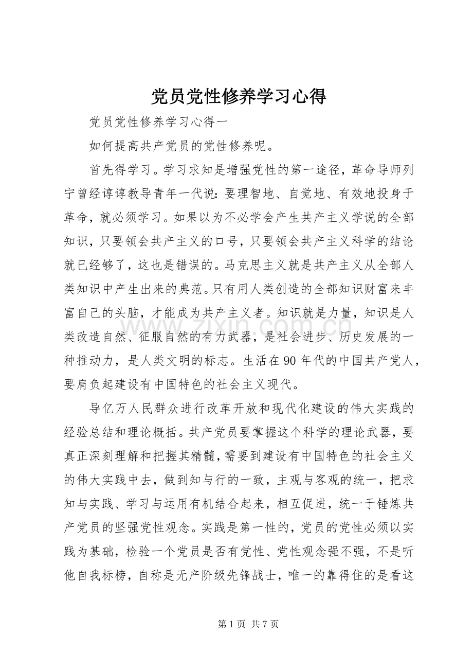 党员党性修养学习心得.docx_第1页
