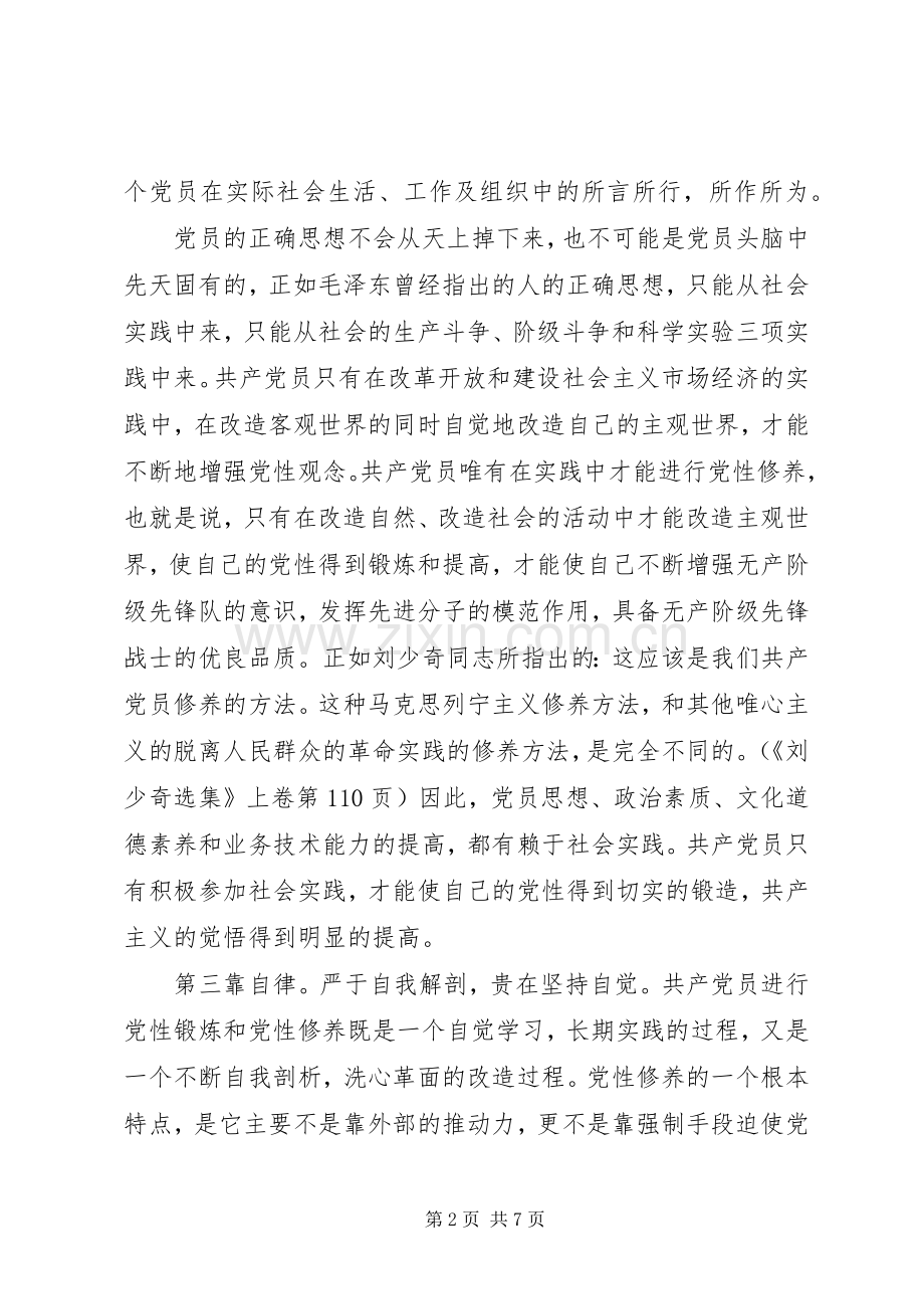党员党性修养学习心得.docx_第2页